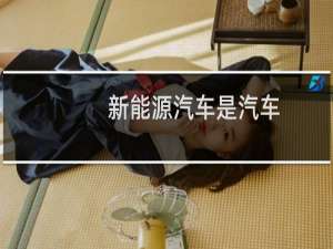 新能源汽车是汽车