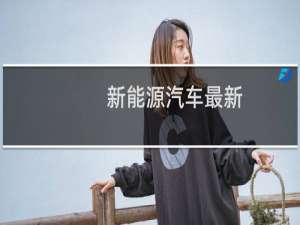 新能源汽车最新
