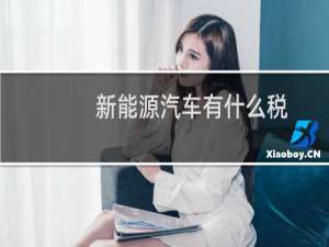 新能源汽车有什么税
