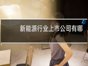 新能源行业上市公司有哪些