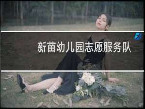 新苗幼儿园志愿服务队(关于新苗幼儿园志愿服务队的简介)