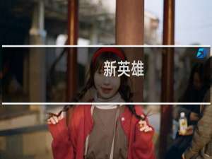新英雄(关于新英雄的简介)