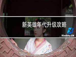 新英雄年代升级攻略