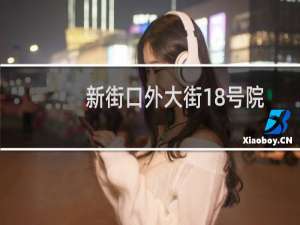 新街口外大街18号院(关于新街口外大街18号院的简介)