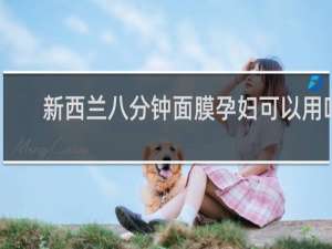 新西兰八分钟面膜孕妇可以用吗