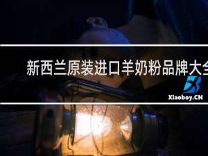 新西兰原装进口羊奶粉品牌大全