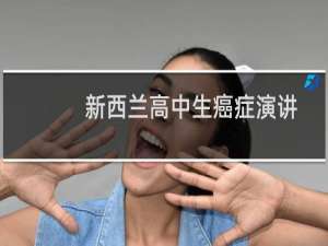 新西兰高中生癌症演讲