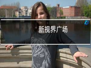 新视界广场(关于新视界广场的简介)