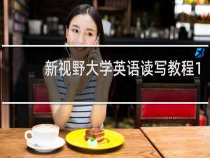 新视野大学英语读写教程1