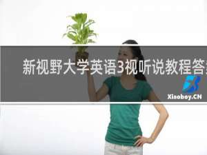 新视野大学英语3视听说教程答案