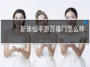 新诛仙手游万毒门怎么样