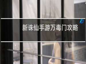 新诛仙手游万毒门攻略