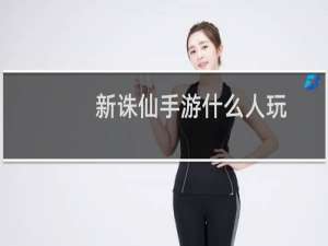 新诛仙手游什么人玩