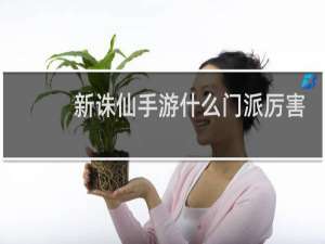 新诛仙手游什么门派厉害