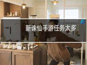 新诛仙手游任务太多