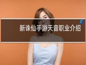 新诛仙手游天音职业介绍