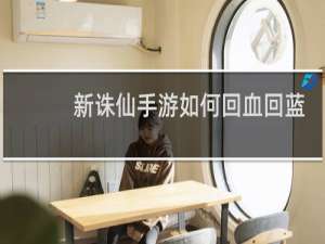 新诛仙手游如何回血回蓝