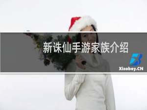 新诛仙手游家族介绍