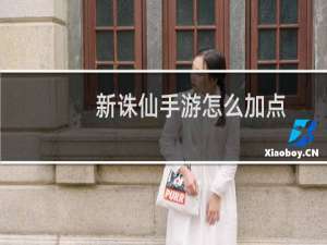 新诛仙手游怎么加点