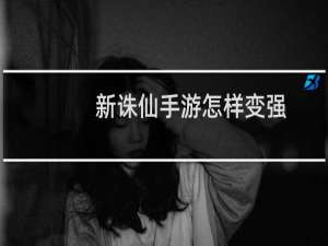 新诛仙手游怎样变强
