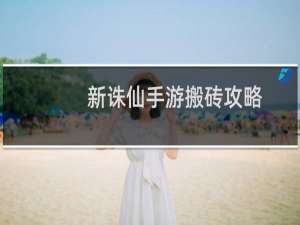 新诛仙手游搬砖攻略