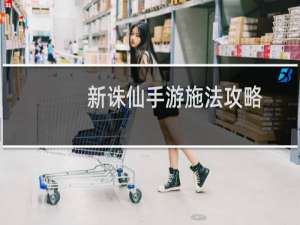 新诛仙手游施法攻略