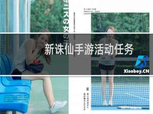 新诛仙手游活动任务