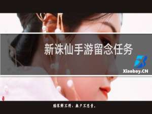新诛仙手游留念任务