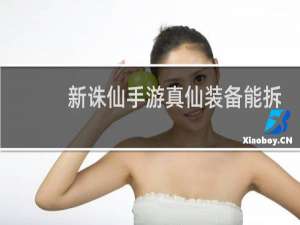 新诛仙手游真仙装备能拆