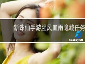 新诛仙手游腥风血雨隐藏任务