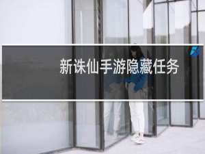 新诛仙手游隐藏任务