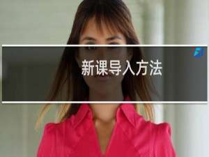 新课导入方法