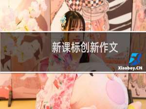 新课标创新作文(关于新课标创新作文的简介)