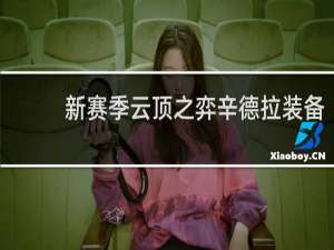 新赛季云顶之弈辛德拉装备