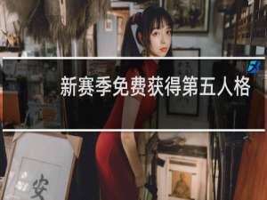 新赛季免费获得第五人格