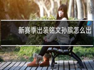 新赛季出装铭文孙膑怎么出