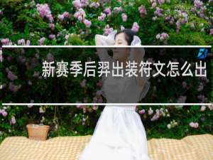 新赛季后羿出装符文怎么出