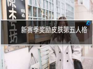 新赛季奖励皮肤第五人格