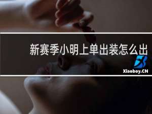 新赛季小明上单出装怎么出