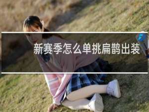 新赛季怎么单挑扁鹊出装