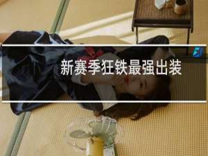 新赛季狂铁最强出装
