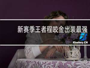新赛季王者程咬金出装最强