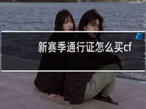 新赛季通行证怎么买cf