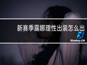 新赛季露娜理性出装怎么出