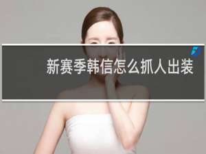 新赛季韩信怎么抓人出装