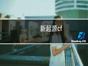 新起源cf