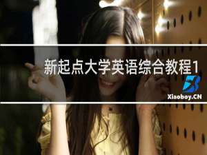 新起点大学英语综合教程1