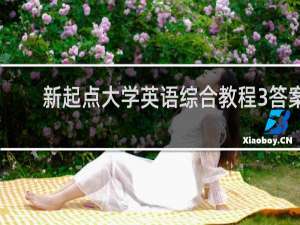 新起点大学英语综合教程3答案