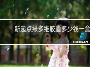 新起点绿多维胶囊多少钱一盒