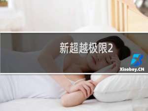 新超越极限2.44l攻略